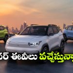 తక్కువ ధరలో ఎక్కువ రేంజ్..  కళ్లు చెదిరే ఎంట్రీ-లెవల్ ఈవీలు రెడీ!