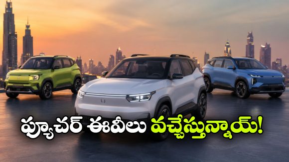 తక్కువ ధరలో ఎక్కువ రేంజ్..  కళ్లు చెదిరే ఎంట్రీ-లెవల్ ఈవీలు రెడీ!