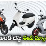 తక్కువ ధరలో బెస్ట్ EV స్కూటర్లు.. మంచి రేంజ్‌ తో టాప్ 5 మోడళ్లు!