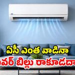 జేబుకు చిల్లు పడకుండా.. గదిని ఐస్ ముక్కలా మార్చే.. టాప్-5 ఏసీలు ఇవే భయ్యా!