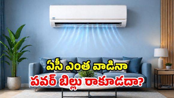 జేబుకు చిల్లు పడకుండా.. గదిని ఐస్ ముక్కలా మార్చే.. టాప్-5 ఏసీలు ఇవే భయ్యా!