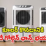 కూలర్ కావాలా? ఈ ఛాన్స్ అస్సలు వదలకండి.. అమెజాన్‌లో బిగ్గెస్ట్ డిస్కౌంట్స్!