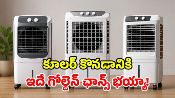 కూలర్ కావాలా? ఈ ఛాన్స్ అస్సలు వదలకండి.. అమెజాన్‌లో బిగ్గెస్ట్ డిస్కౌంట్స్!