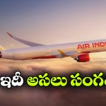 జూలై వరకు అంతర్జాతీయ విమానాలు రద్దు.. అసలు విషయం చెప్పేసిన ఎయిర్ ఇండియా!