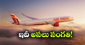 జూలై వరకు అంతర్జాతీయ విమానాలు రద్దు.. అసలు విషయం చెప్పేసిన ఎయిర్ ఇండియా!