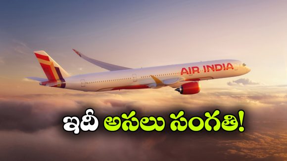 జూలై వరకు అంతర్జాతీయ విమానాలు రద్దు.. అసలు విషయం చెప్పేసిన ఎయిర్ ఇండియా!