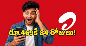 ఎయిర్‌టెల్ బంపర్ ఆఫర్.. కేవలం రూ.469కే 84 రోజుల వ్యాలిడిటీ.. యూజర్లకు పండగే!