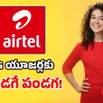 దేశంలో ఫస్ట్ టైమ్.. Airtel నుంచి సరికొత్త 5G టెక్నాలజీ.. రూ. 449కే అదిరిపోయే బెనిఫిట్స్!