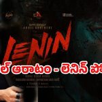 అఖిల్ కి ‘లెనిన్’ మరో ‘ఏజెంట్’ కాబోతుందా.. ట్రేడ్ వర్గాల్లో మొదలైన గుసగుసలు!