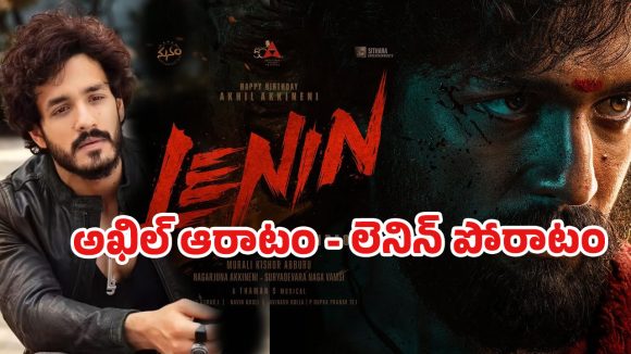 Akhil Lenin: అఖిల్ కి ‘లెనిన్’ మరో ‘ఏజెంట్’ కాబోతుందా..