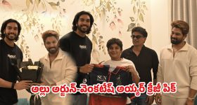 అల్లు అర్జున్ ఇంట్లో ఆర్‌సీబీ స్టార్ సందడి.. అల్లు అయాన్ కోసం వెంకటేష్ అయ్యర్ స్పెషల్ సర్ప్రైజ్!