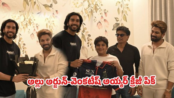 అల్లు అర్జున్ ఇంట్లో ఆర్‌సీబీ స్టార్ సందడి.. అల్లు అయాన్ కోసం వెంకటేష్ అయ్యర్ స్పెషల్ సర్ప్రైజ్!