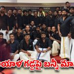 సౌత్ టు నార్త్.. అల్లు అర్జున్ ఫ్యాన్స్ అన్-స్టాపబుల్.. త్రివేండ్రం వేదికగా నెక్స్ట్ లెవల్ ప్లానింగ్!