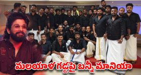 సౌత్ టు నార్త్.. అల్లు అర్జున్ ఫ్యాన్స్ అన్-స్టాపబుల్.. త్రివేండ్రం వేదికగా నెక్స్ట్ లెవల్ ప్లానింగ్!