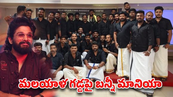 సౌత్ టు నార్త్.. అల్లు అర్జున్ ఫ్యాన్స్ అన్-స్టాపబుల్.. త్రివేండ్రం వేదికగా నెక్స్ట్ లెవల్ ప్లానింగ్!