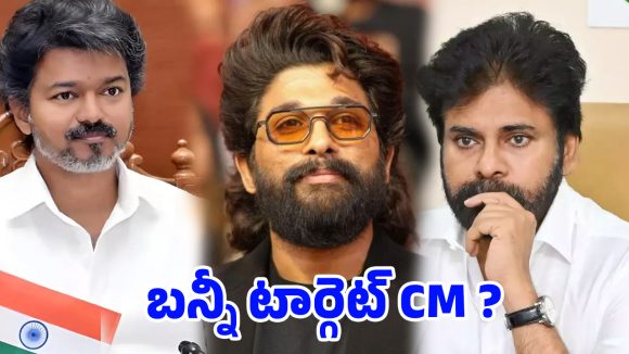 అల్లు అర్జున్ పొలిటికల్ ఎంట్రీ? అచ్చం విజయ్ లాగే .. టార్గెట్ 2034?