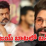 విజయ్ బాటలో అల్లు అర్జున్ ..సీయం అవుతాడా ?
