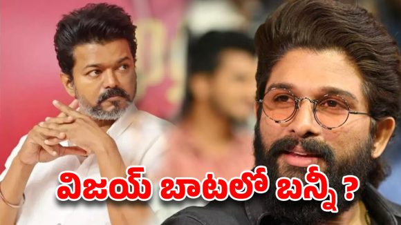 విజయ్ బాటలో అల్లు అర్జున్ ..సీయం అవుతాడా ?