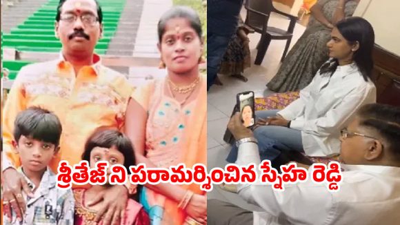 పుష్ప 2 విషాదం.. శ్రీతేజ్ ని పరామర్శించిన స్నేహరెడ్డి..వీడియో వైరల్ !