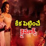 మెదడు మొద్దుబారేలా చేసే తెలుగు హార్రర్ థ్రిల్లర్.. సింగిల్ గా చూశారో ఫసక్