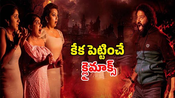 మెదడు మొద్దుబారేలా చేసే తెలుగు హార్రర్ థ్రిల్లర్.. సింగిల్ గా చూశారో ఫసక్