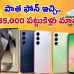 అమెజాన్‌లో పిచ్చెక్కించే సేల్.. శాంసంగ్ టాప్ ఫోన్లపై మైండ్ బ్లోయింగ్ ఆఫర్స్, స్టాక్ అయిపోయేలోపే పట్టేయండి!
