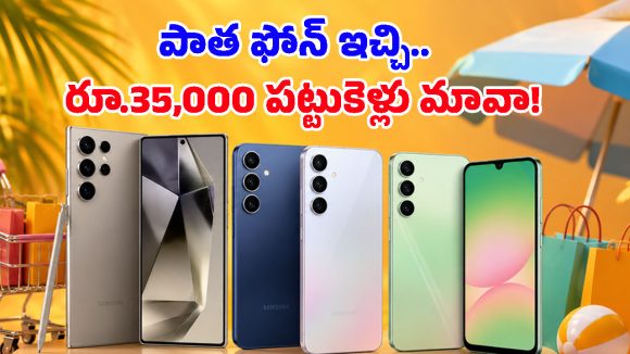 అమెజాన్‌లో పిచ్చెక్కించే సేల్.. శాంసంగ్ టాప్ ఫోన్లపై మైండ్ బ్లోయింగ్ ఆఫర్స్, స్టాక్ అయిపోయేలోపే పట్టేయండి!