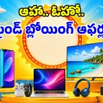 అమెజాన్ సమ్మర్ సేల్.. అత్యంత చౌకగా ఏసీలు, ఫ్రిడ్జ్‌లు, మెుబైల్స్.. కళ్లుచెదిరే ఆఫర్లు భయ్యా!