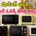 అమెజాన్‌ కిర్రాక్ ఆఫర్.. రూ.7 వేలలోపే బ్రాండెడ్ మైక్రోవేవ్ ఓవెన్స్, అది కూడా 10 ఏళ్ల వారంటీతో!