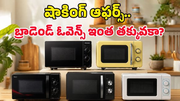 అమెజాన్‌ కిర్రాక్ ఆఫర్.. రూ.7 వేలలోపే బ్రాండెడ్ మైక్రోవేవ్ ఓవెన్స్, అది కూడా 10 ఏళ్ల వారంటీతో!