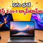 బడ్జెట్ ధరలో టచ్ స్క్రీన్ ల్యాప్‌టాప్ కావాలా? అమెజాన్ సేల్‌లో అదిరిపోయే ఆఫర్లు!