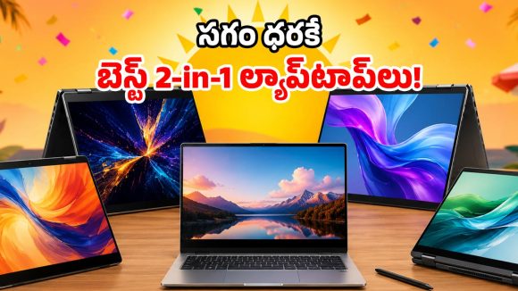 బడ్జెట్ ధరలో టచ్ స్క్రీన్ ల్యాప్‌టాప్ కావాలా? అమెజాన్ సేల్‌లో అదిరిపోయే ఆఫర్లు!