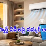 సమ్మర్ ఎఫెక్ట్.. అమెజాన్‌లో హాట్ కేకుల్లా అమ్ముడవుతున్న AI స్మార్ట్ ఏసీలు ఇవే, హాఫ్ రేటుకే ఇచ్చేస్తున్నారు!