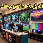అమెజాన్ బంపర్ ఆఫర్.. రూ.25వేల లోపు 4K QLED టీవీలు.. శాంసంగ్, షావోమీల మోడల్స్‌పై కళ్లుచెదిరే ఆఫర్స్!
