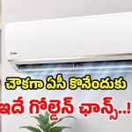 అమెజాన్ ధమాకా సేల్.. రూ.43,000 బ్రాండెడ్ ఏసీ.. కేవలం రూ.25,990కే!