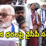 లోకేష్ పేరు ‘లవ్ కాష్’ అయితే బాగుంటుంది.. గుంటూరు నిరసనలో అంబటి సెటైర్లు!