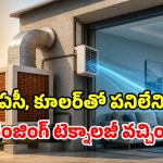 హైదరాబాద్‌లో సరికొత్త టెక్నాలజీ.. ఏసీ, కూలర్ లేకుండానే కూలింగ్.. ఇదేదో భలే ఉందే!