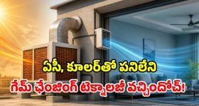 హైదరాబాద్‌లో సరికొత్త టెక్నాలజీ.. ఏసీ, కూలర్ లేకుండానే కూలింగ్.. ఇదేదో భలే ఉందే!