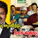 సీఎం విజయ్ మరో సంచలన నిర్ణయం.. ‘అమ్మ క్యాంటీన్ల’పై కీలక ఆదేశాలు జారీ