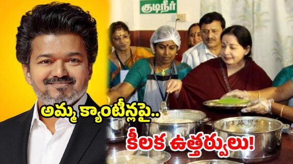 సీఎం విజయ్ మరో సంచలన నిర్ణయం.. ‘అమ్మ క్యాంటీన్ల’పై కీలక ఆదేశాలు జారీ