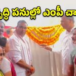 అర్హులకే ఇందిరమ్మ ఇండ్లు.. జనగామ జిల్లా అభివృద్ధి పనులకు ఎంపీ చామల శంకుస్థాపన!