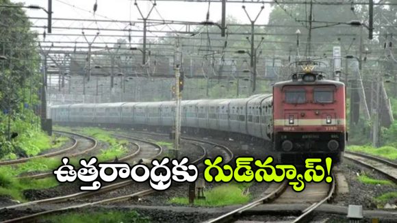అనకాపల్లి–చర్లపల్లి కొత్త ఎక్స్‌ ప్రెస్ రైలు ప్రారంభం, ఎక్కడెక్కడ ఆగుతుందంటే?