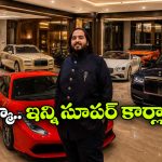 రోల్స్ రాయిస్, ఫెరారీ, బెంట్లీ.. అనంత్ అంబానీ గ్యారేజ్‌లో కార్ కలెక్షన్ చూస్తే కళ్లు చెదిరిపోవాల్సిందే!