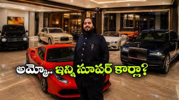 రోల్స్ రాయిస్, ఫెరారీ, బెంట్లీ.. అనంత్ అంబానీ గ్యారేజ్‌లో కార్ కలెక్షన్ చూస్తే కళ్లు చెదిరిపోవాల్సిందే!