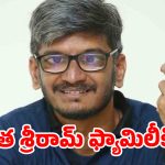 అనంత శ్రీరామ్ ఫ్యామిలీ టార్గెట్? అర్థరాత్రి బెదిరింపులు..భూవివాదంలో అసలు ఏం జరుగుతోంది?