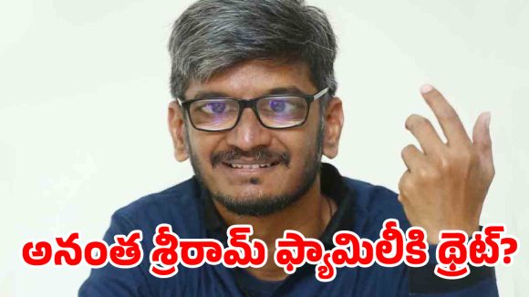 అనంత శ్రీరామ్ ఫ్యామిలీ టార్గెట్? అర్థరాత్రి బెదిరింపులు..భూవివాదంలో అసలు ఏం జరుగుతోంది?