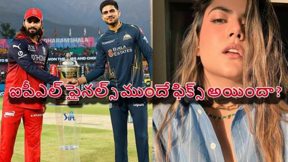 గుజ‌రాత్ వ‌ర్సెస్ RCB మ‌ధ్య ఫైన‌ల్స్..ముందే ఊహించిన అన‌న్య బిర్లా, పాత పోస్ట్ వైర‌ల్
