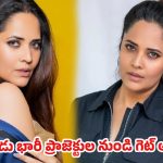 ‘ఫోన్ చేసి కనీసం కారణం కూడా చెప్పలేదు’.. టాలీవుడ్ తెరవెనుక రాజకీయాలను నడిరోడ్డుపై పెట్టిన అనసూయ!