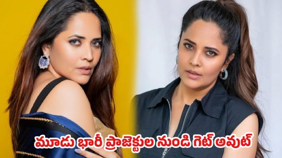 ‘ఫోన్ చేసి కనీసం కారణం కూడా చెప్పలేదు’.. టాలీవుడ్ తెరవెనుక రాజకీయాలను నడిరోడ్డుపై పెట్టిన అనసూయ!