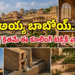 ఏసీలు, కూలర్లు లేని ఆ కాలంలో.. 500 ఏళ్ల క్రితమే రాజుల కోటలు ఎలా చల్లగా ఉండేవో తెలుసా?